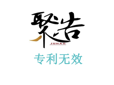 聚浩專利代理沙發外觀專利無效宣告勝訴